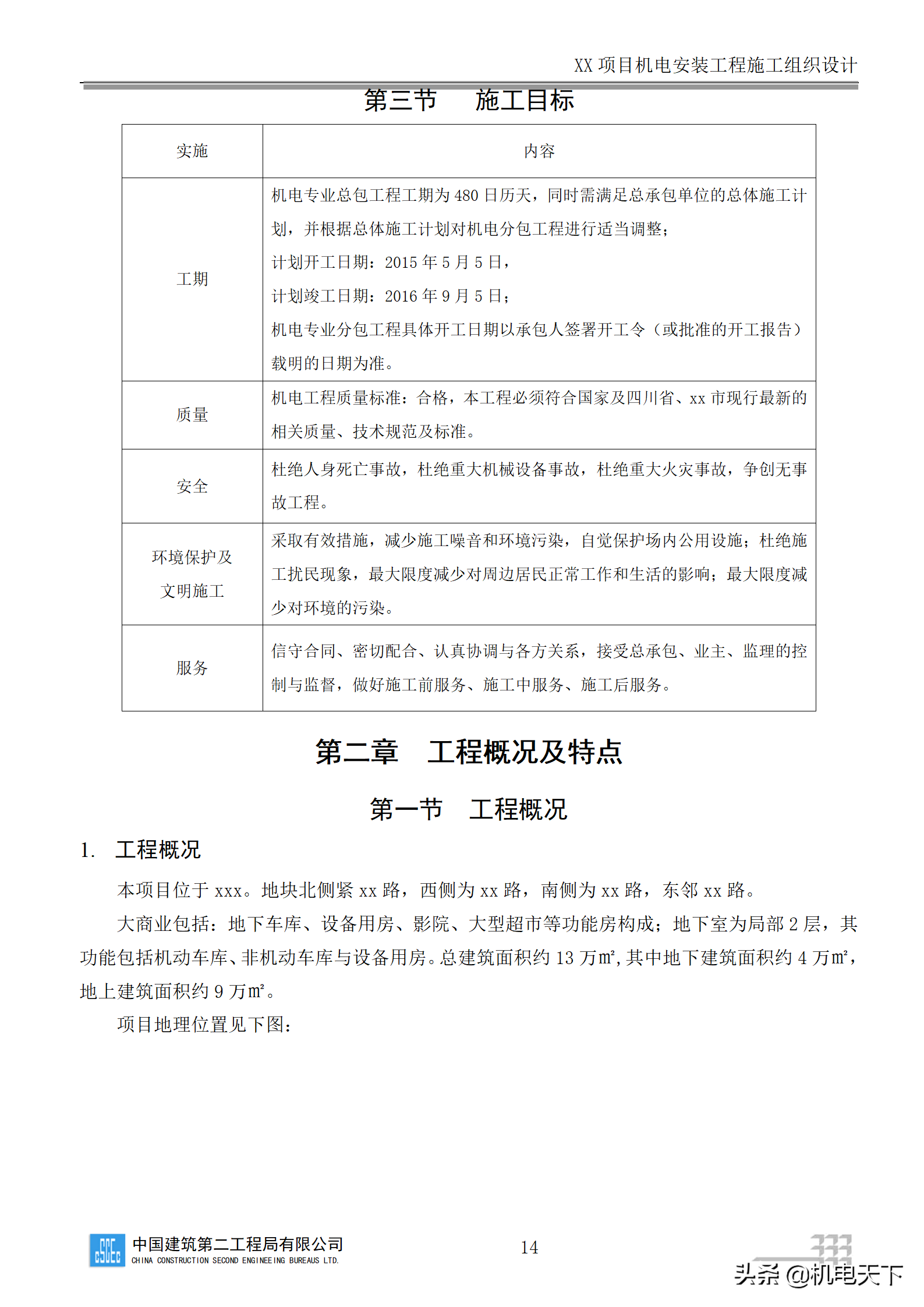 中建商业综合体机电安装工程施工组织设计word版 282页可下载