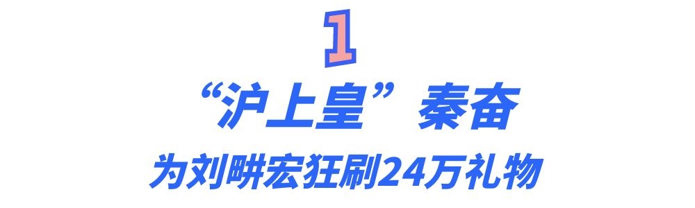 他是谁有什么来头(豪刷24万礼物给刘畊宏，一年撞坏两辆豪车，秦奋到底啥来头？)