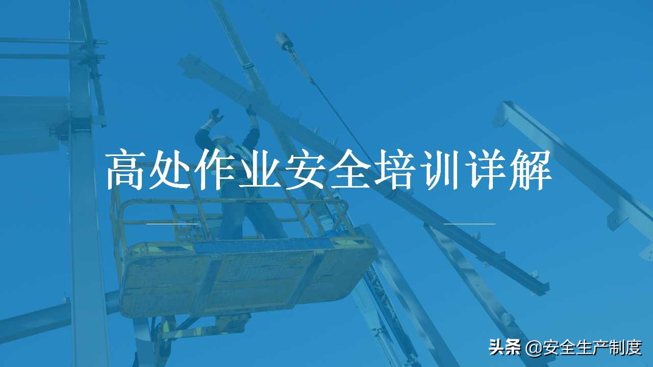 高处作业安全讲解培训（81页）