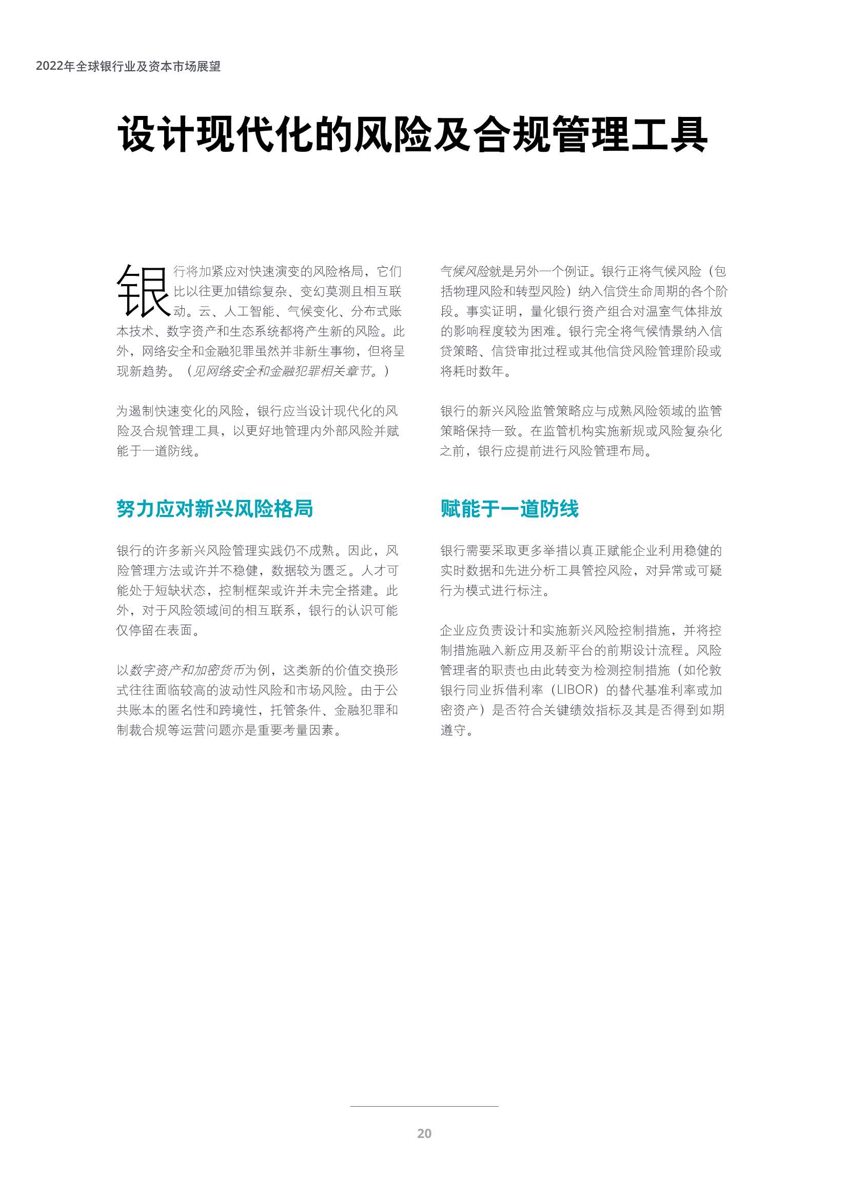 德勤：2022年全球银行业及资本市场展望