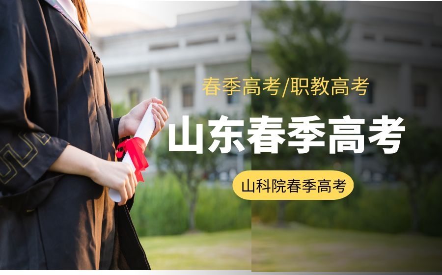 关于职教高考(春季高考)的优势，你真的了解吗？