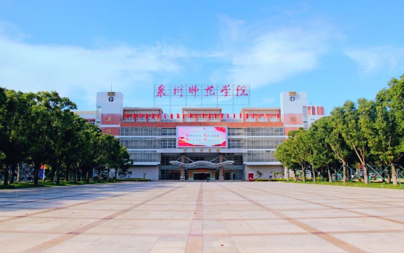 筹建“泉州大学”，泉州师范学院最新回复
