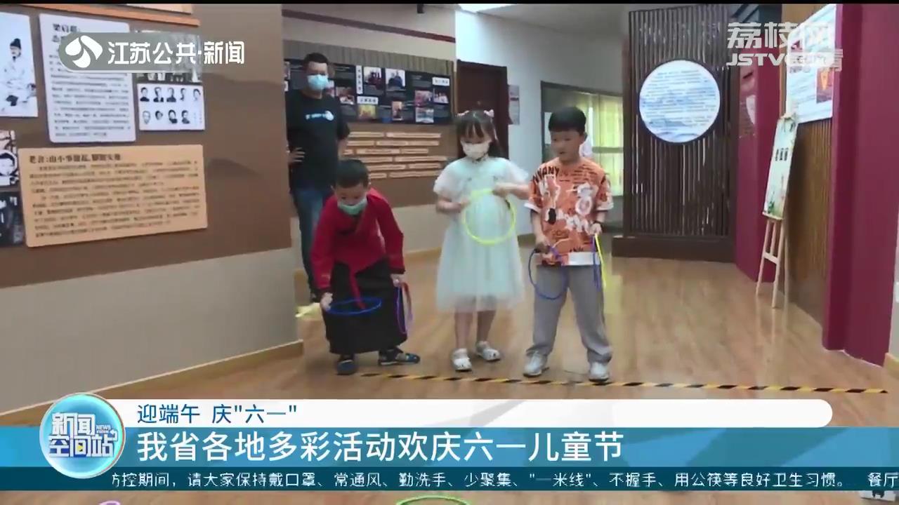 迎端午 庆“六一”江苏各地多彩活动欢庆六一儿童节