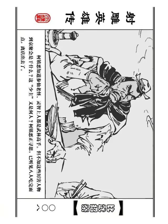 武侠连环画《射雕英雄传》之四「比武招亲」浙少版 汶阳等绘