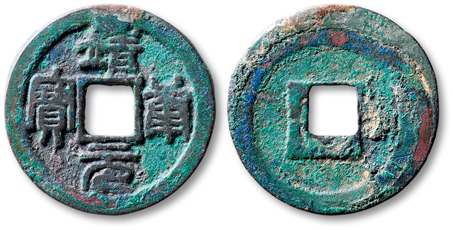 靖康元宝 折二靖康元宝小平隶书靖康通宝 折二靖康通宝 小平