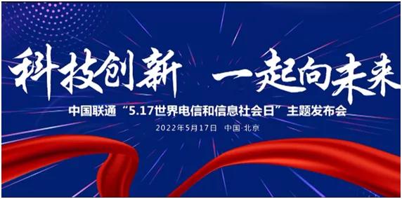 中国联通召开“5.17世界电信和信息社会日”主体发布会