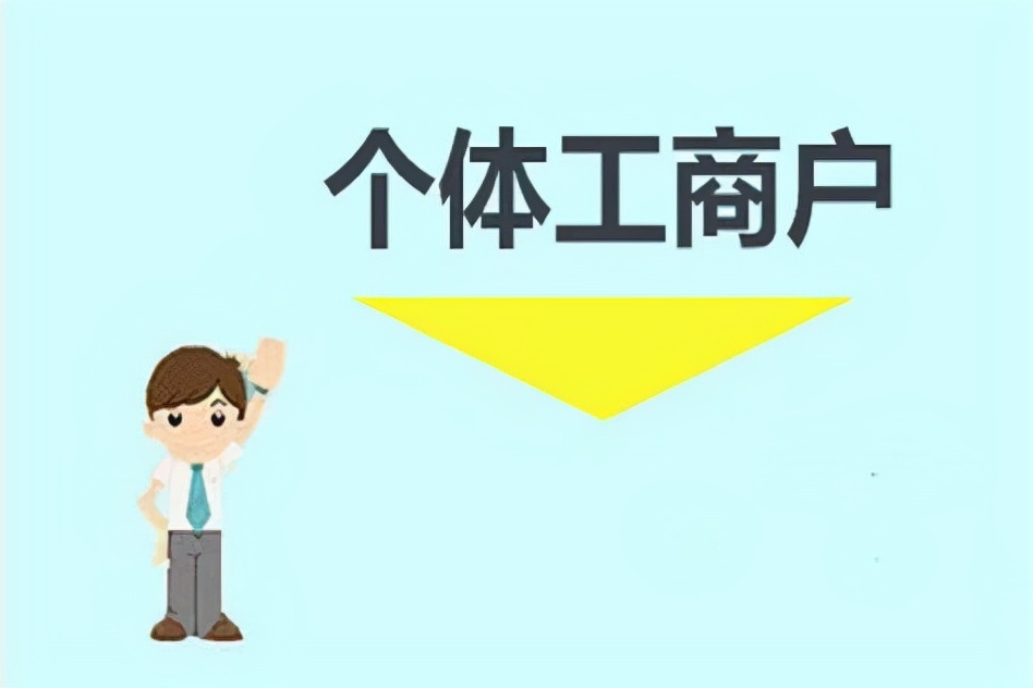 2022年小規(guī)模還可以核定征收嗎？個體工商戶個稅低至0.6%