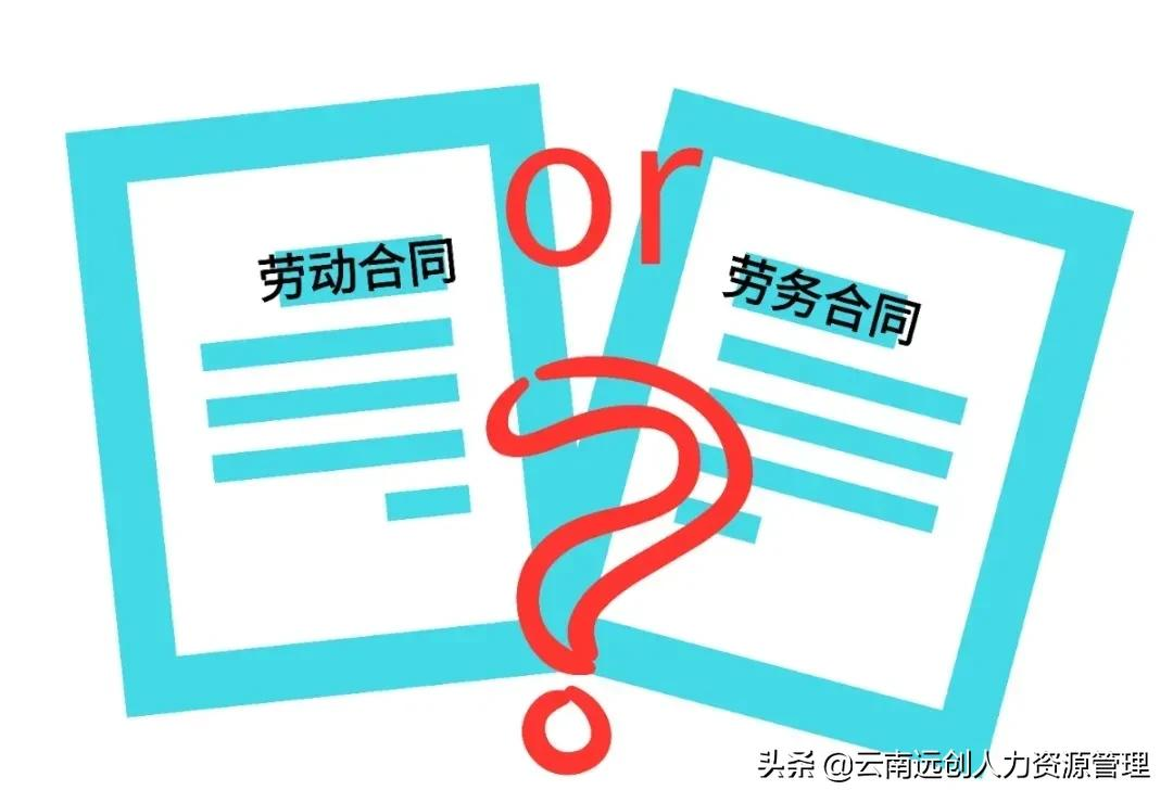 劳动合同和劳务合同区别可大了