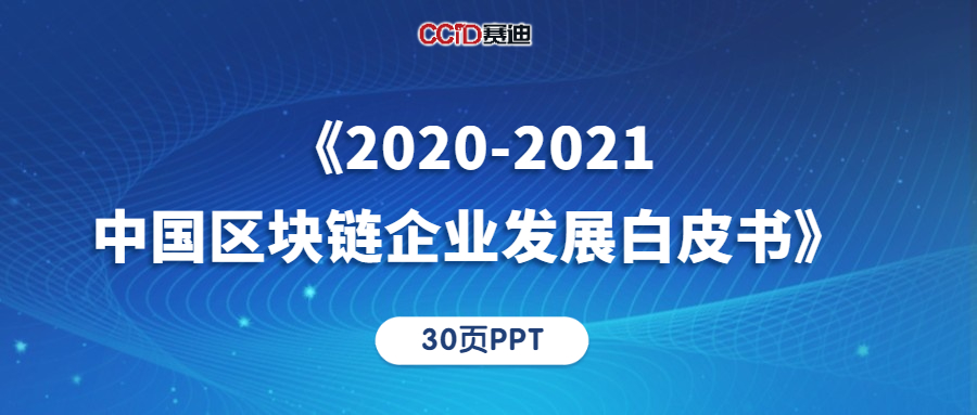 30页PPT｜赛迪发布《2020-2021中国区块链企业发展白皮书》