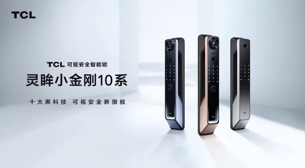 TCL灵眸小金刚10系智能门锁：将安全和智能进行到底