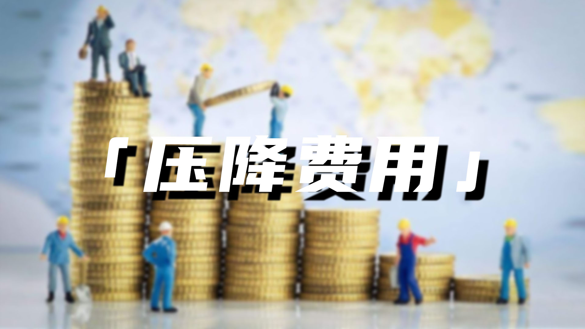 营销费用一压再压，上市保险中介想要保持盈利不容易……