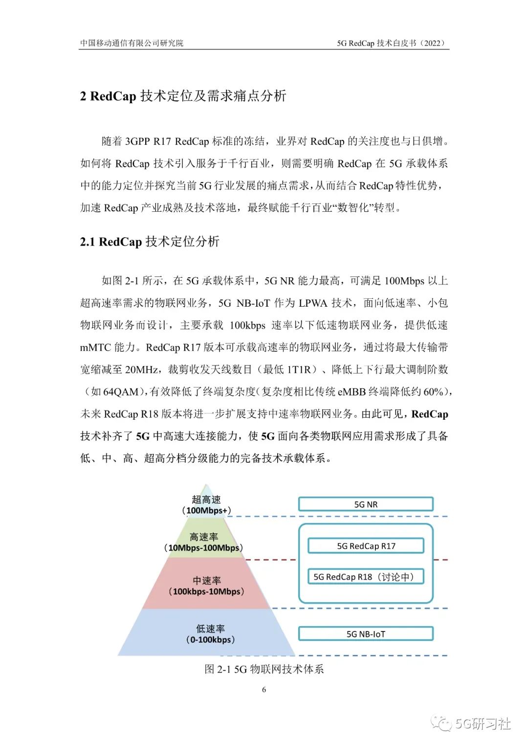 最新发布！「中国移动」5G-RedCap技术白皮书