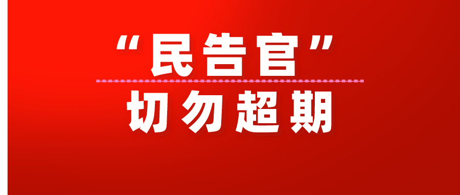 切记“民告官”的期限，勿因超期而受损失