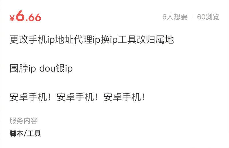 当黑产盯上IP属地功能：5元就能改，除了火星都能改