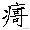 「语言」闽南语正字/规范字(700字表)