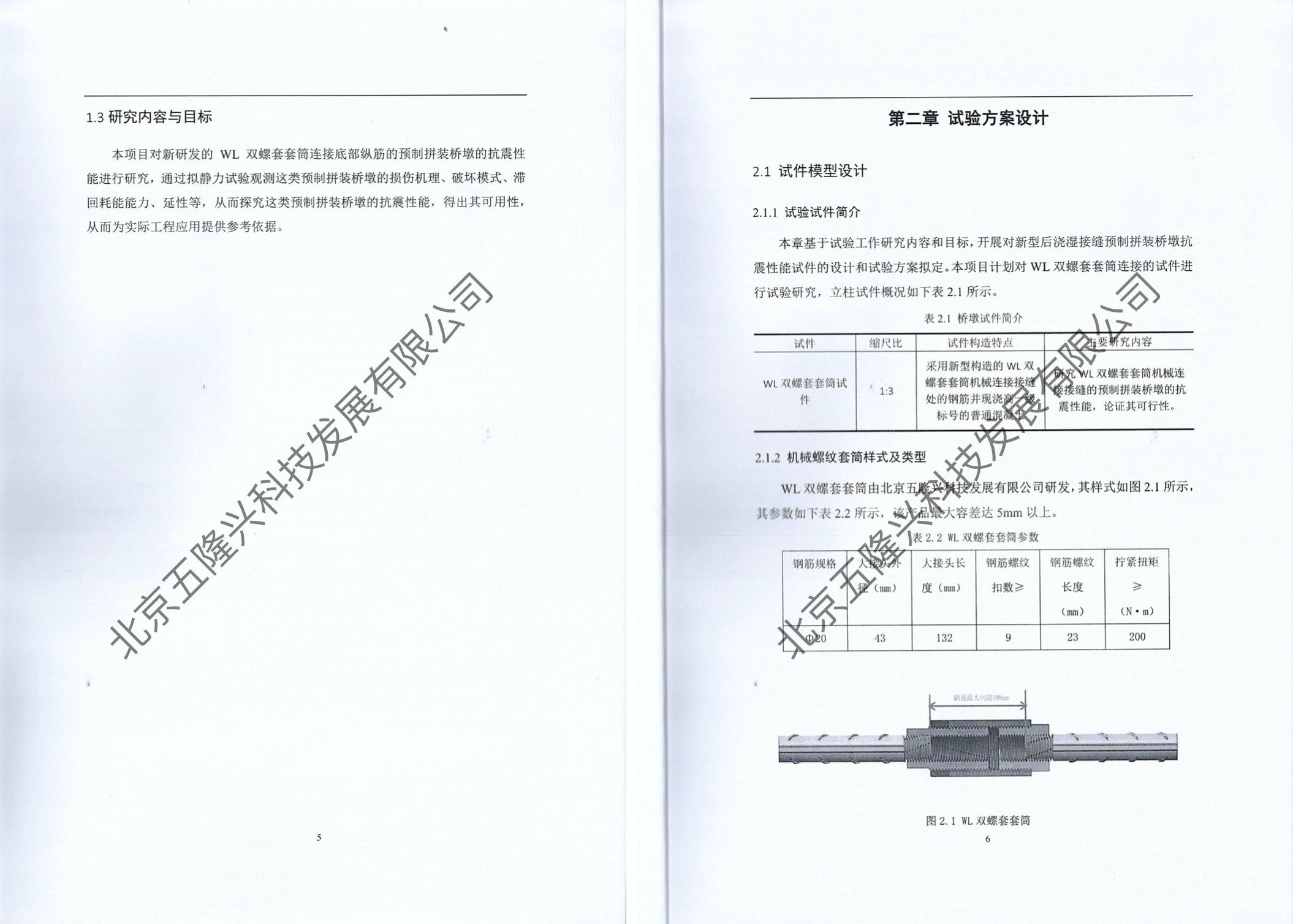 WL双螺套套筒连接预拼桥墩抗震性能试验研究报告