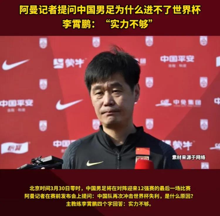 中国为进不了世界杯(阿曼记者问国足为什么进不了世界杯，李霄鹏表示：实力不够)