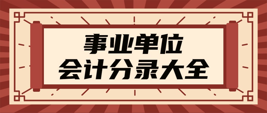 事业单位会计（当事业单位会计真香）