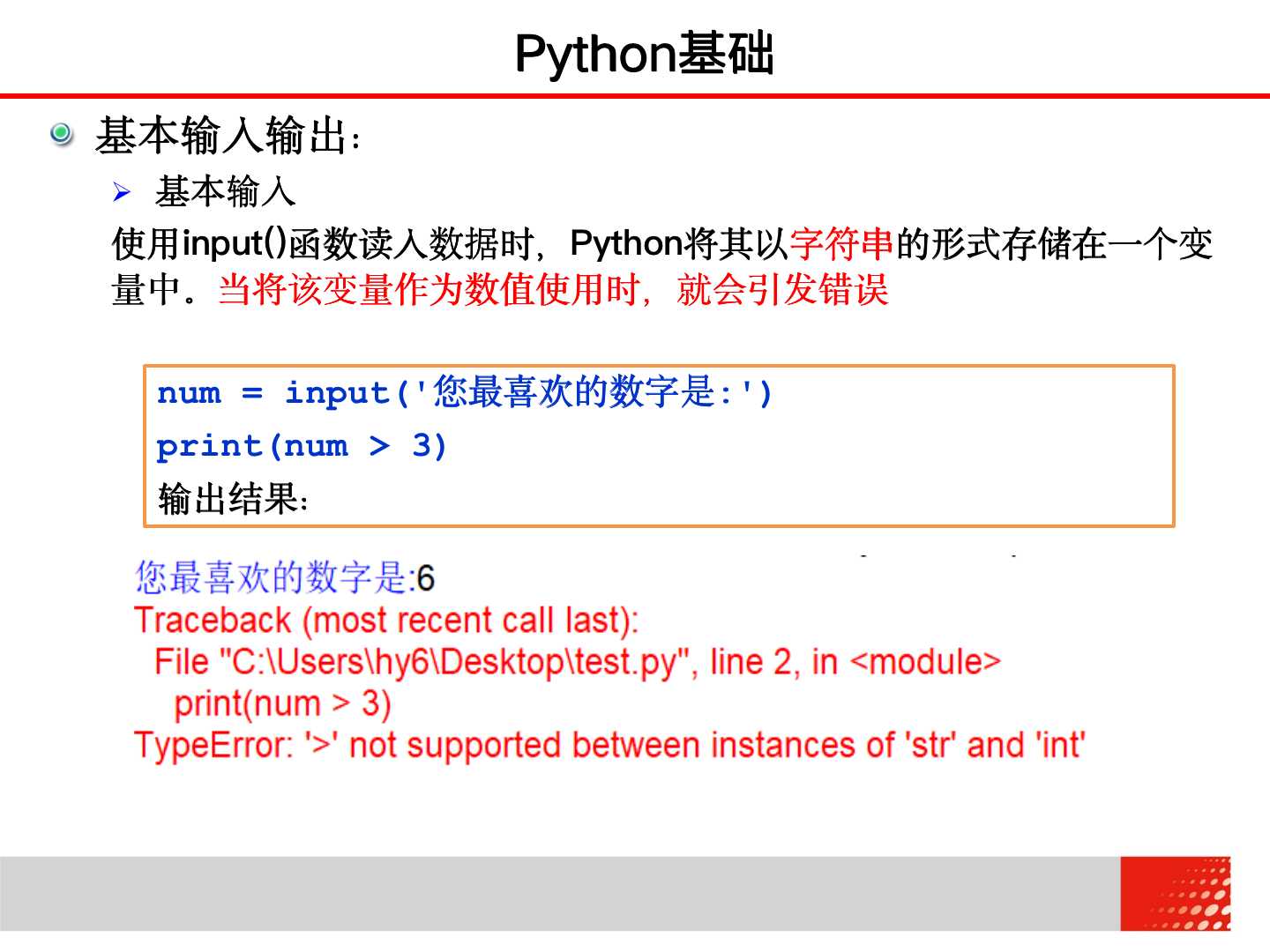 大学计算机 Python基础——基本输入输出