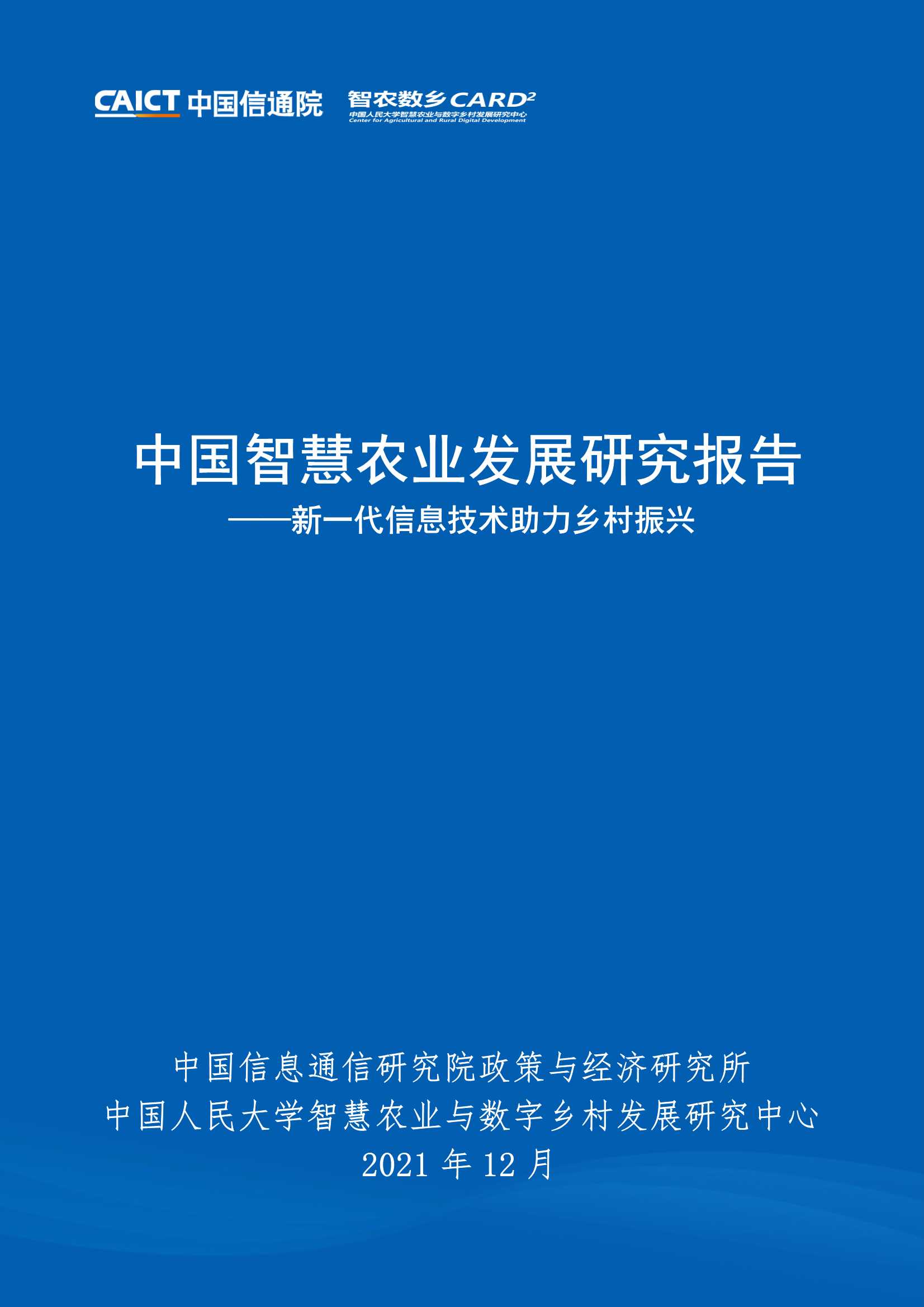 中国智慧农业发展研究报告：新一代信息技术助力乡村振兴