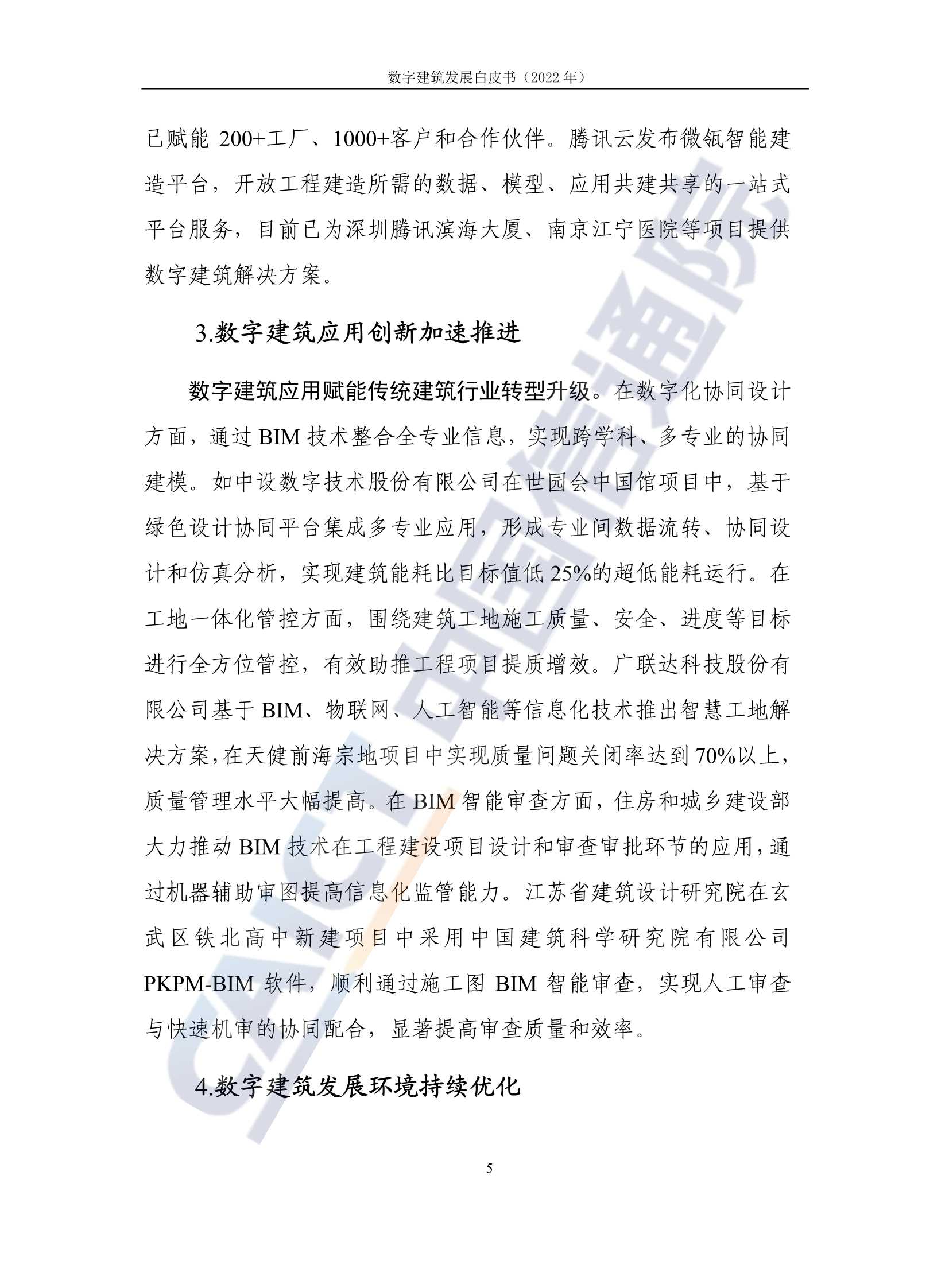 2022年数字建筑发展白皮书