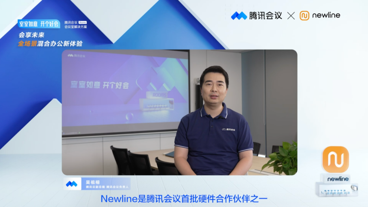 会享未来 | Newline携手腾讯会议推出智能会议空间解决方案