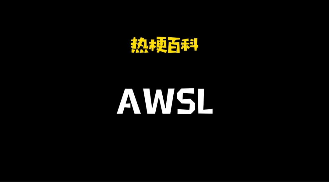 「热梗百科」“AWSL”什么梗？