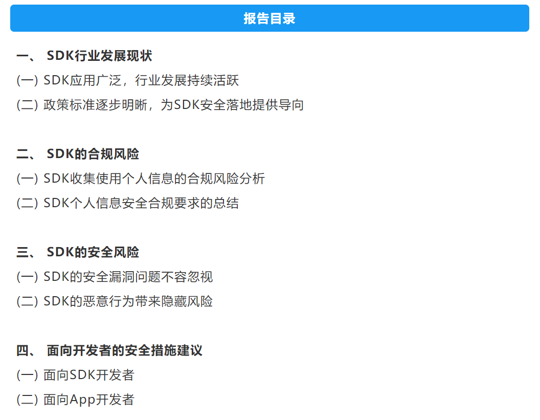 中国信通院发布《软件开发包（SDK）安全研究报告（2021年）》