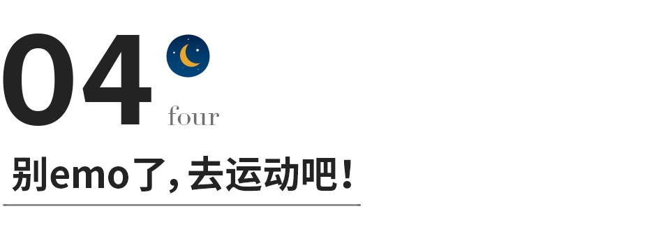 一个人惜命的最好方式：坚持运动，停止内耗