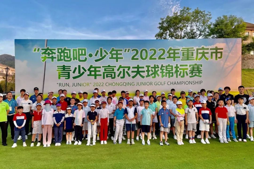 “奔跑吧，少年”2022年重庆市青少年高尔夫球锦标赛圆满落幕