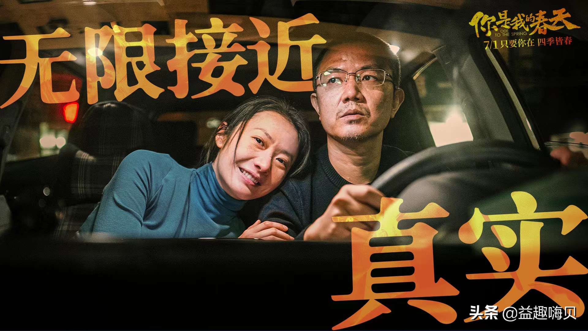 电影《你是我的春天》上映，演员阵容强大，有笑有泪，真实感动