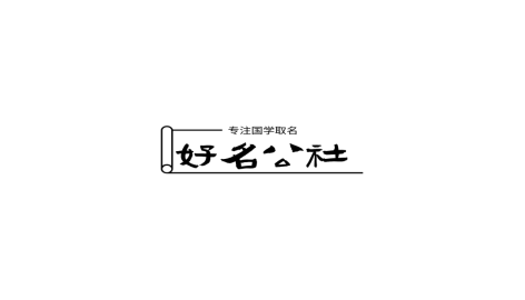 注册公司名称查询（好名社）