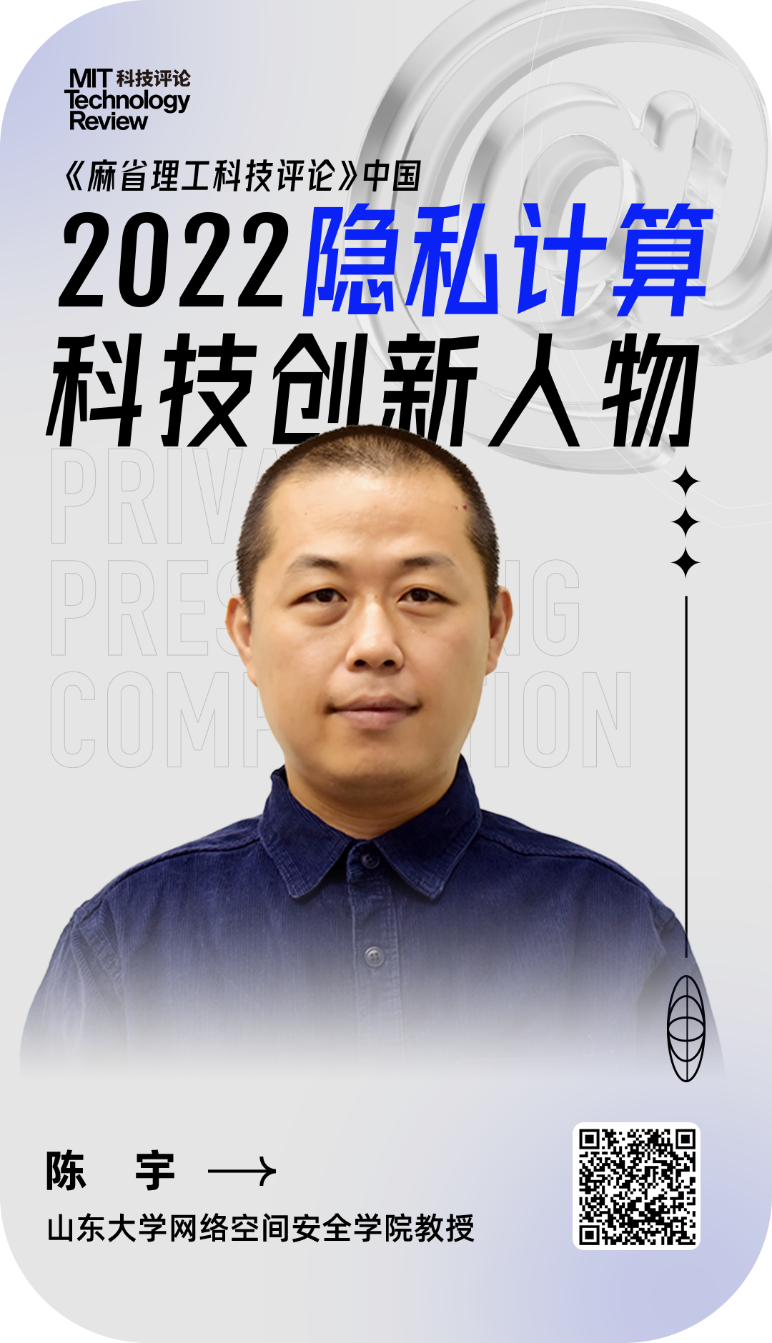 麻省理工科技评论-山东大学陈宇：以密码理论研究见长，致力于应用前沿密码技术赋能隐私计算