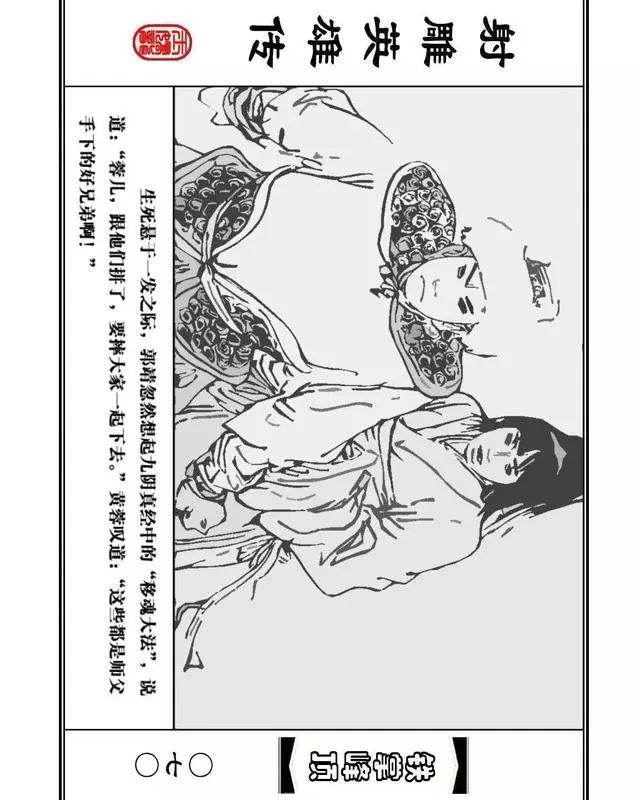 武侠连环画《射雕英雄传》之十「铁掌峰顶」浙少版吴敏等绘