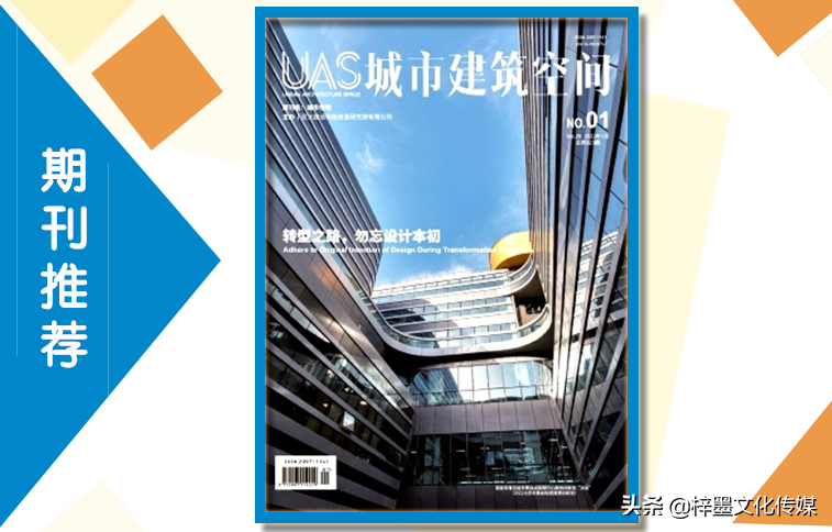 《城市建筑空间》杂志2022发稿指南，栏目设置，值得收藏