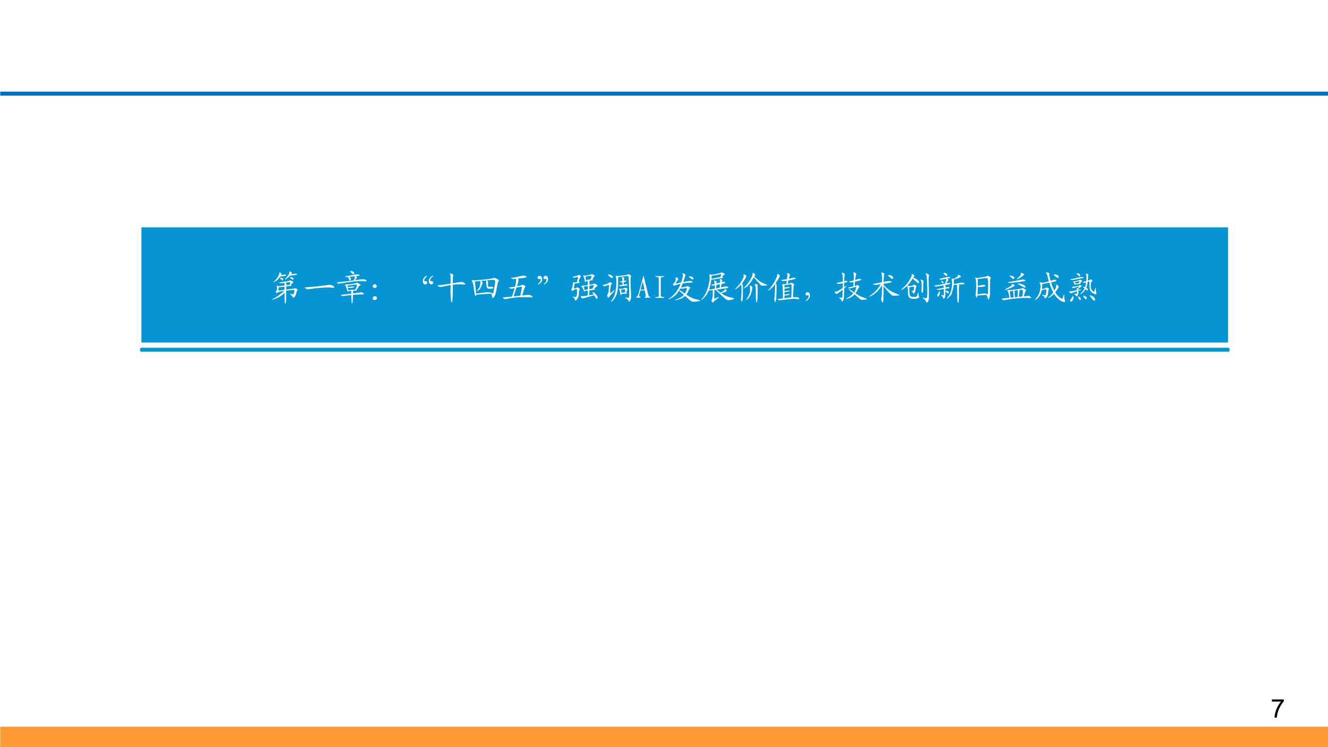 AI行业深度报告：下游场景迭代创新，产业链轮动机遇涌现