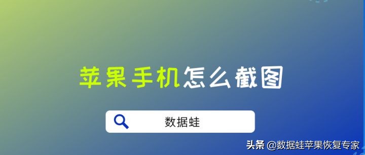 苹果手机如何截屏操作方法（苹果手机怎么截图三种方法）