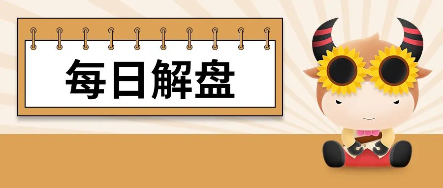 每日解盘：A股遇三连跌 新能源车等赛道股重挫 基建、地产股走强