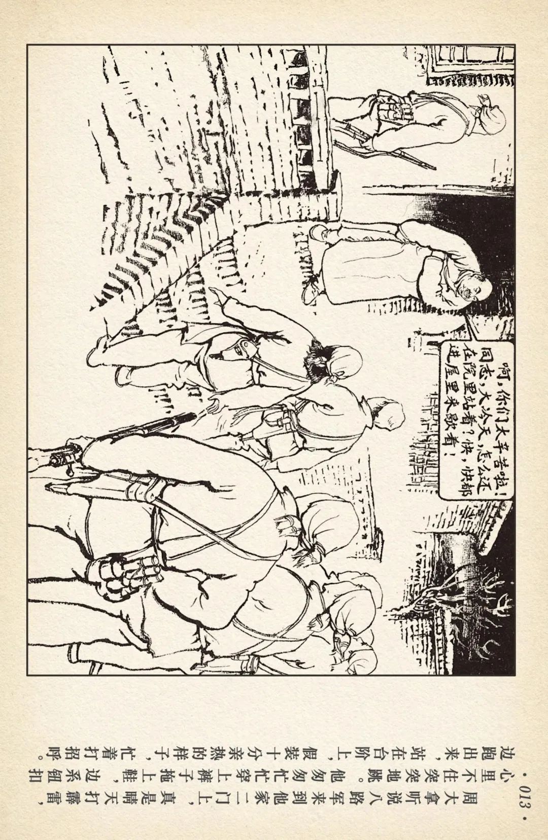 连环画《敌后武工队》之四「入虎穴活捉哈巴狗」