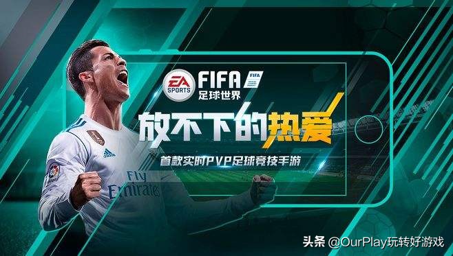 fifa足球世界怎么得门将(宿敌间的爱恨情仇？《FIFA足球世界》大更新啦)