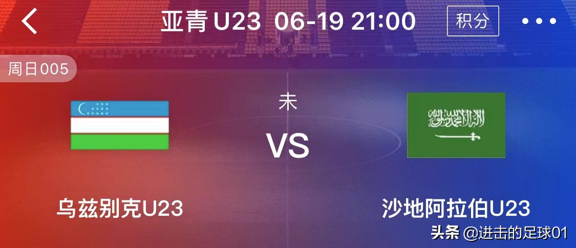 乌兹别克斯坦对沙特比分预测(6/19今日足球推荐，比分预测 亚奥赛决赛 乌兹别克斯坦VS沙特)