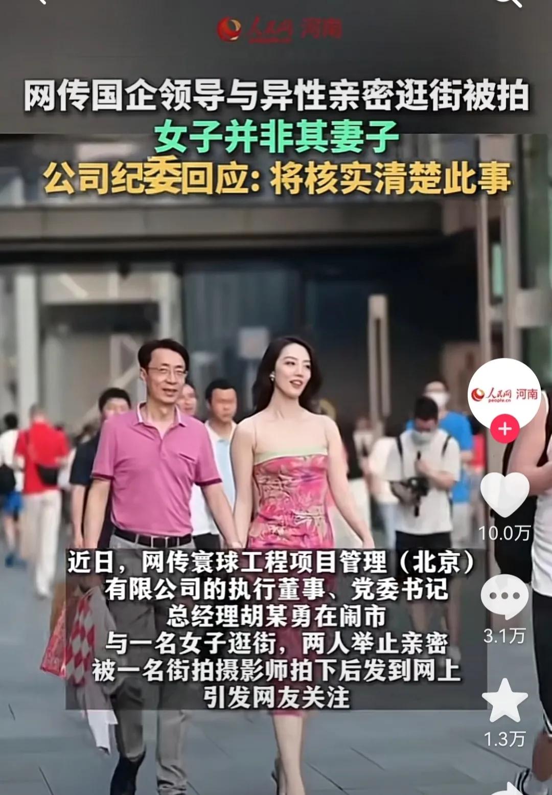 中石油领导胡继勇带小三董思槿逛街 底裤都被扒光了！