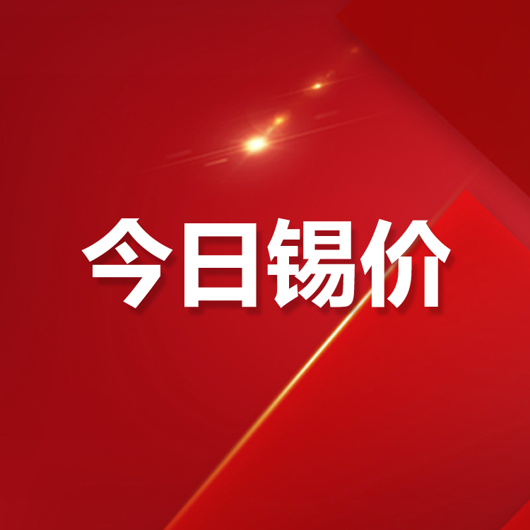 8月3日锡价行情：今日锡价下跌，长江有色锡价195000跌1500