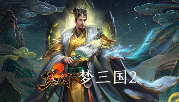 《梦三国 2》现已上线蒸汽..