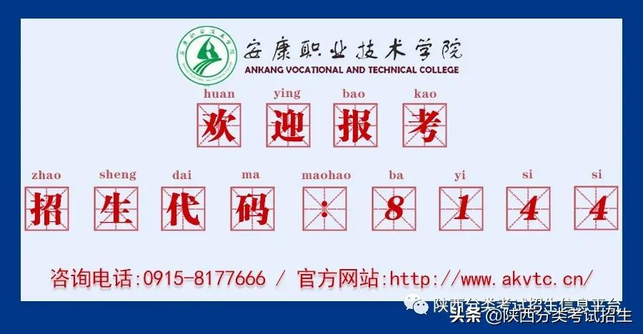 「招生简章」安康职业技术学院2022年分类考试招生简章