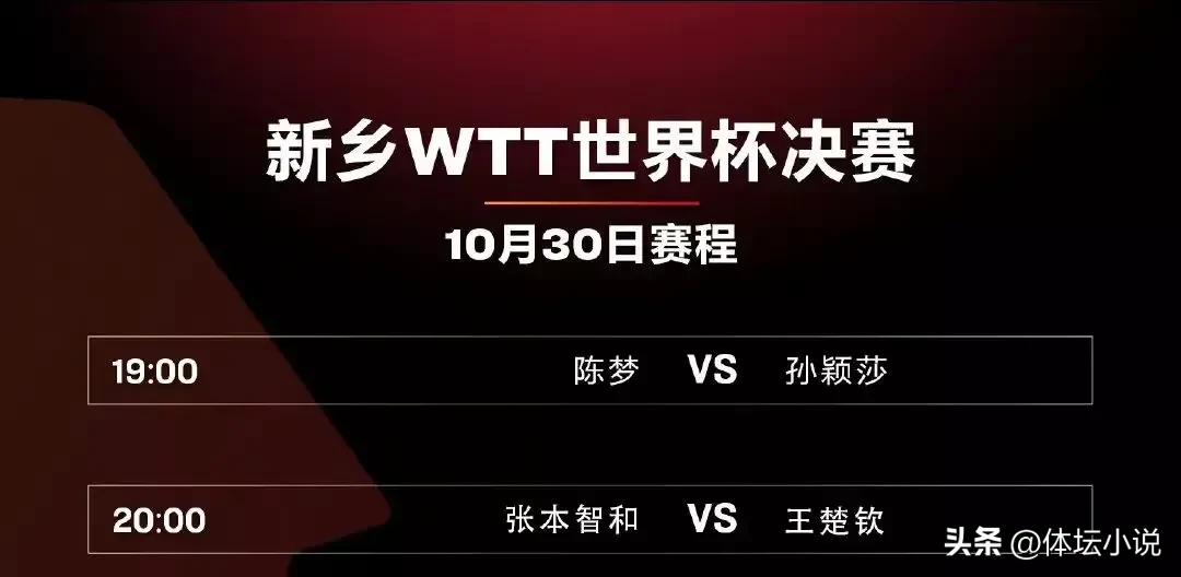 孙颖莎王艺迪会师WTT决赛(WTT世界杯决赛赛程！冠军将决出，王楚钦阻击张本，孙颖莎战陈梦)