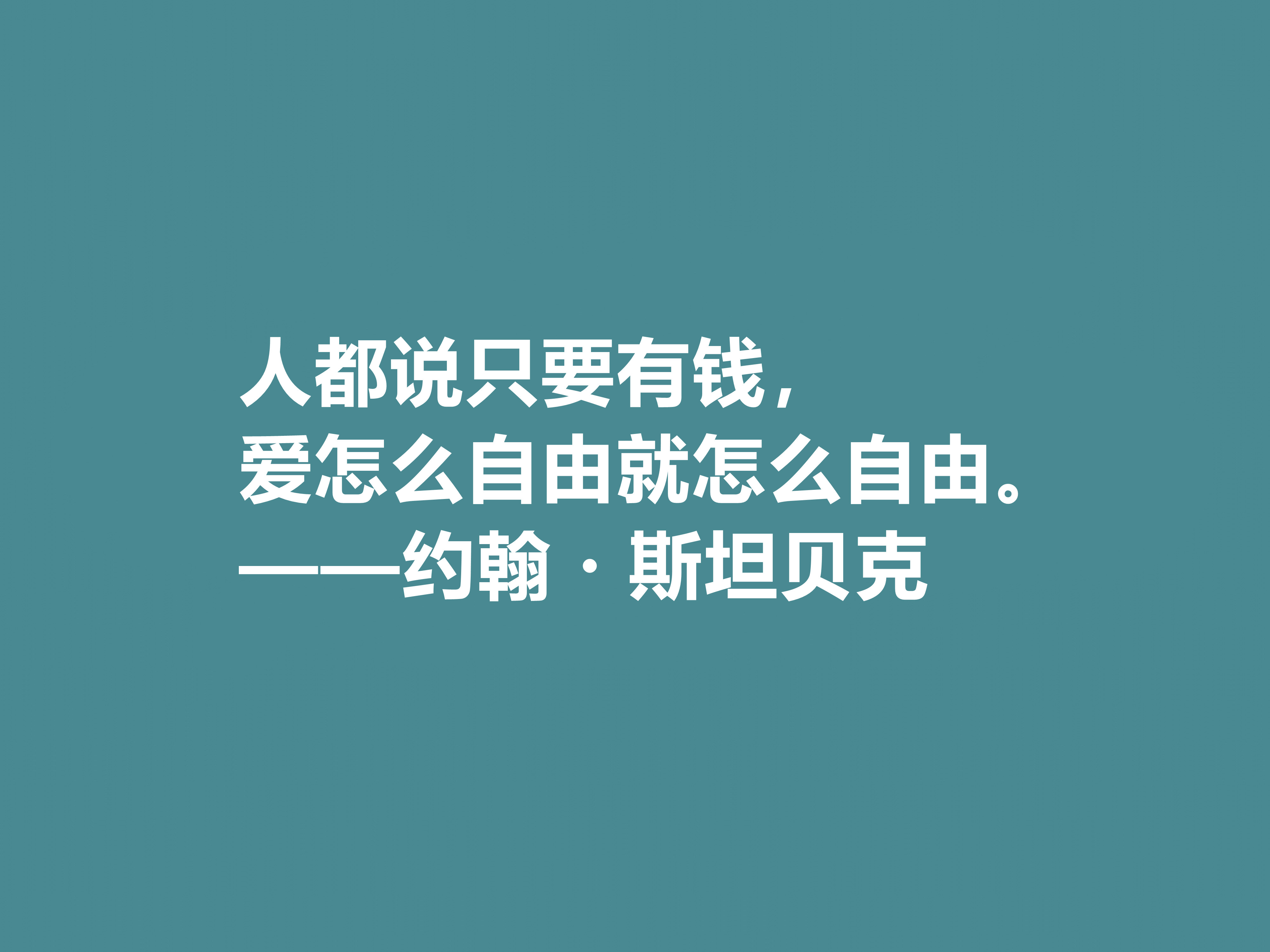 美国大作家，约翰·斯坦贝克十句格言，充满忧伤感又凸显幽默特质