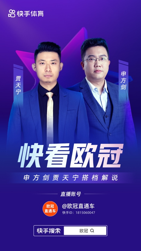 歐冠哪個app可以看直播（快手拿下歐冠直播和短視頻二創版權 上快手看歐冠，參與二創贏豪禮）