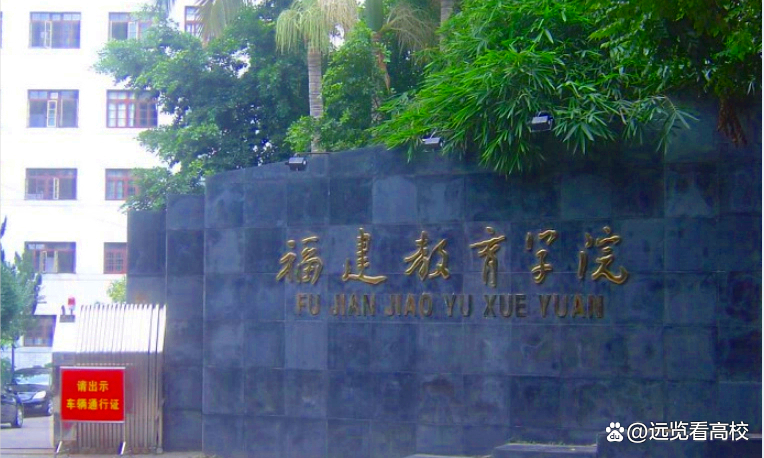 福建第二师范学院和福州师范学院，谁更适合福建教育学院改制命名