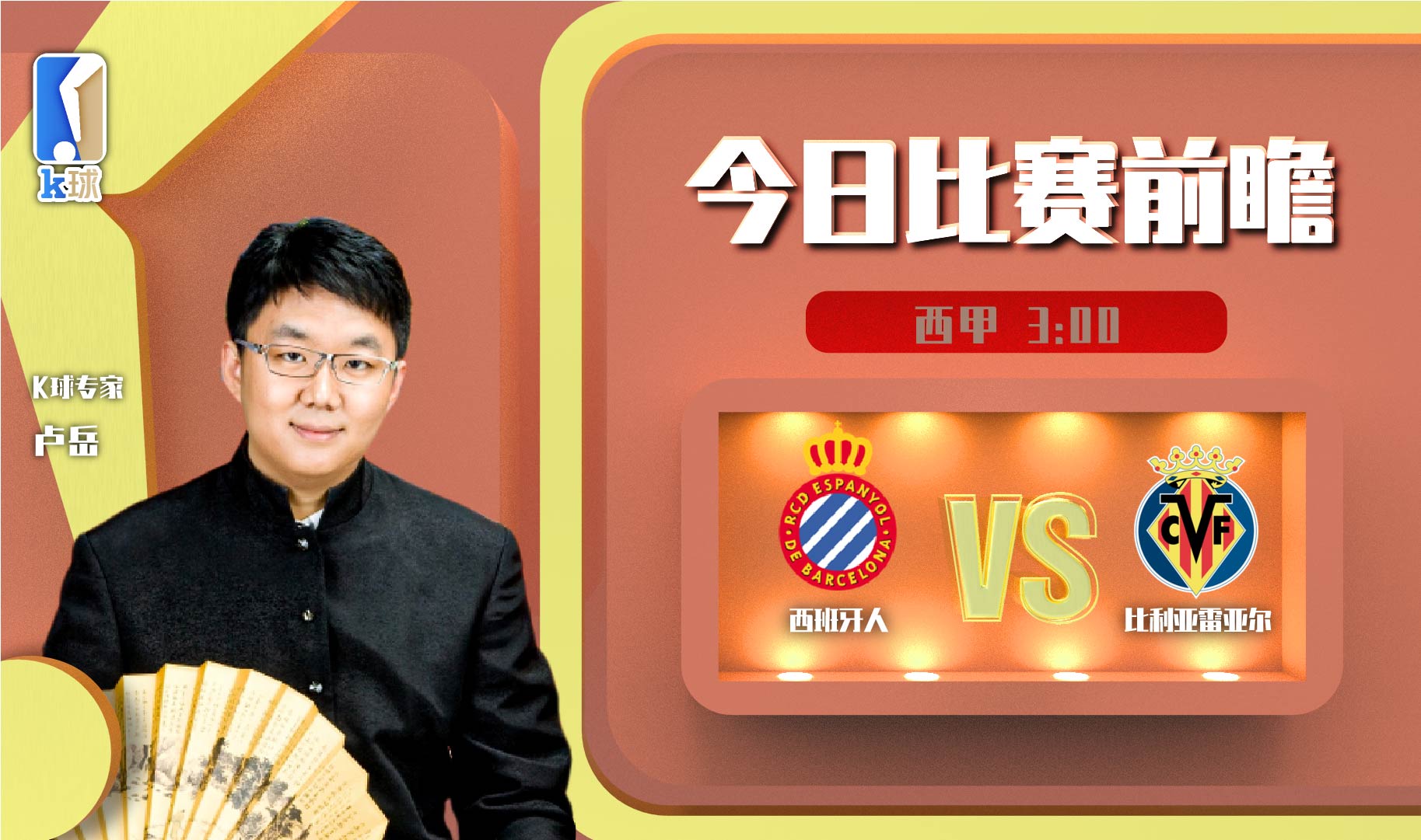 比利亚雷对西班牙人（K球专家卢岳解读西甲热门场次西班牙人vs比利亚雷亚尔）-华海博客